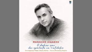 Μανώλης Λιδάκης