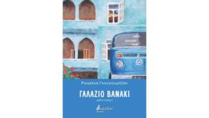 Ρουμπίνα Γκουγιουμτζιάν - Γαλάζιο Βανάκι