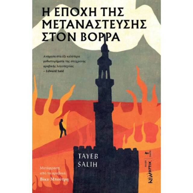 Τάγιμπ Σάλεχ - Η Εποχή της Μετανάστευσης στον Βορρά