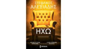 Στέφανος Αλεξιάδης - Ηχώ