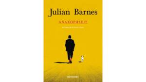 Τζούλιαν Μπαρνς - Αναχωρήσεις 