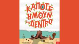 Κάποτε ήμουν ένα δέντρο