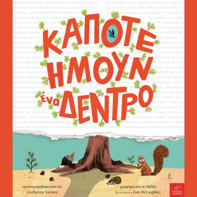 Κάποτε ήμουν ένα δέντρο