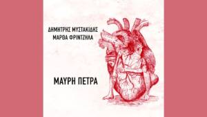 Δημήτρης Μυστακίδης, Μάρθα Φριντζήλα, Μαυρη Πέτρα