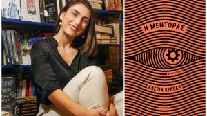 Η μέντορας Αλεξία Κέπελη