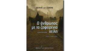 Ερβέ Λε Κορ - Ο άνθρωπος με τα ζαφειρένια χείλη: