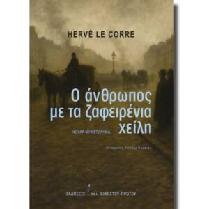 Ερβέ Λε Κορ - Ο άνθρωπος με τα ζαφειρένια χείλη: