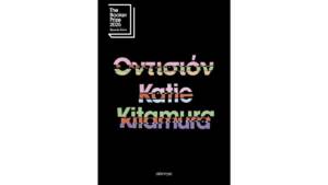 Κέιτι Κιταμούρα - Οντισιόν