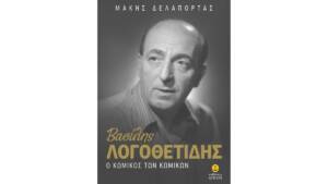 Βασίλης Λογοθετίδης: Ο κωμικός των κωμικών