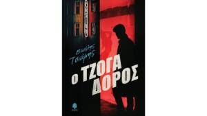 Βασίλης Τσιάμης - Ο Τζογαδόρος