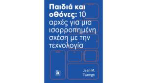Παιδιά και οθόνες