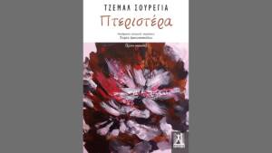 Τζεμάλ Σουρέγια - Πτεριστέρα: