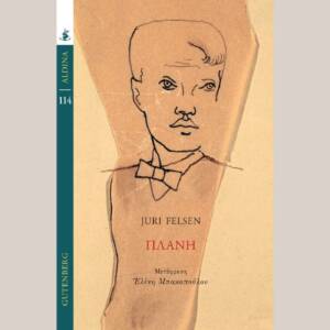 Γιούρι Φέλζεν - Πλάνη