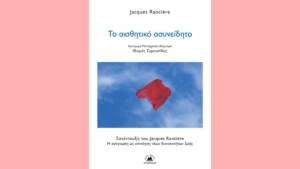 Ζακ Ρανσιέρ - Το αισθητικό ασυνείδητο