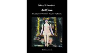 Χρήστος Ν. Καρακάσης - Αισθητική