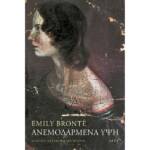 Έμιλυ Μπροντέ - Ανεμοδαρμένα Ύψη
