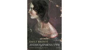 Έμιλυ Μπροντέ - Ανεμοδαρμένα Ύψη