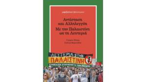 Αντίσταση και Αλληλεγγύη - Με την Παλαιστίνη ως τη Λευτεριά