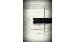 Μιχάλης Καστρινός - Απροστάτευτοι