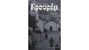 Δημήτρης Γιαλαμάς - Ερουρέμ