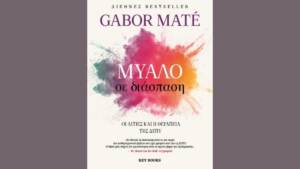 Γκαμπόρ Ματέ - Μυαλό σε διάπαση