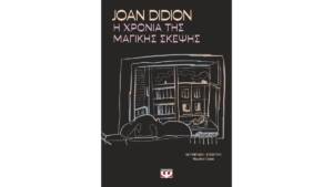 Τζόαν Ντίντιον - Η χρόνια της μαγικής σκέψης