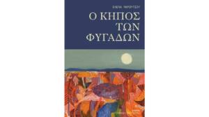 O κήπος των φυγάδων