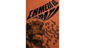 Σημεία και τέρατα