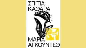 Μαρία Αγκούντεθ - Σπίτια Καθαρά