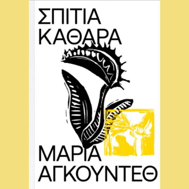 Μαρία Αγκούντεθ - Σπίτια Καθαρά