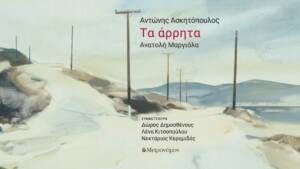 Ανατολή Μαργιόλα - Τα άρρητα