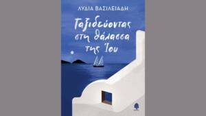 Ταξιδεύοντας στη θάλασσα της Ίου