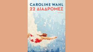 Καρολάιν Ουάλ - 22 Διαδρομές