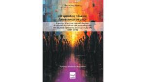 Βαγγέλης Λαγός - Ο εμφύλιος πόλεμος βρίσκεται μέσα μας