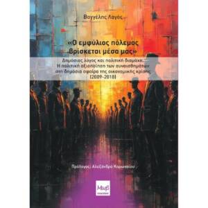 Βαγγέλης Λαγός - Ο εμφύλιος πόλεμος βρίσκεται μέσα μας