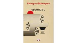 Ριτσαρντ Φλαναγκαν - Ερώτημα 7