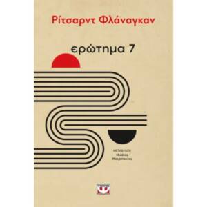 Ριτσαρντ Φλαναγκαν - Ερώτημα 7
