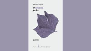 Marcello Gigante (Μαρτσέλο Τζιγκάντε