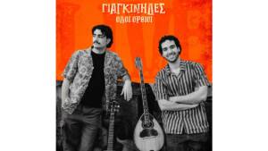 Γιαγκίνηδες 