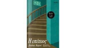 Αντρέα Μπαγιάνι - Η επέτειος