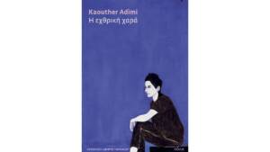 Καουτέρ Αντιμί - Η εχθρική χαρά