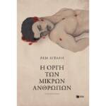 Λεία Βιτάλη - Η οργή των μικρών ανθρώπων