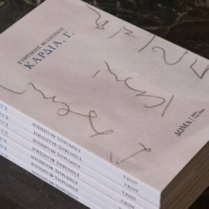 Ευθύμης Φιλίππου: Κυκλοφορεί το βιβλίο του «Καρδιά, Γ.»