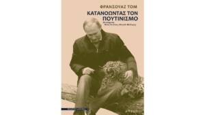Φρανσουάζ Τομ - Κατανοώντας τον πουτινισμό