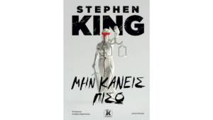 Στίβεν Κίνγκ - Μην κάνεις πίσω