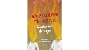 Γκιγιέρμο Αριάγα - Να σώσουμε τη φωτιά