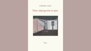 Ευθυμία Γιώσα - Όταν πέφτουμε από το τρένο