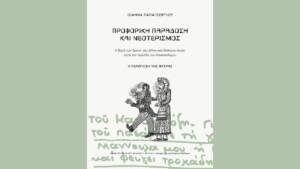Ιωάννα Παπαγεωργίου - Προφορική παράδοση και νεοτερισμός