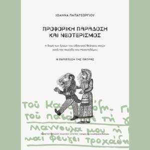 Ιωάννα Παπαγεωργίου - Προφορική παράδοση και νεοτερισμός