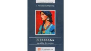 Ι. Ρούμπος Κουτσούρης - Η Ρεβέκκα και άλλα διηγήματα